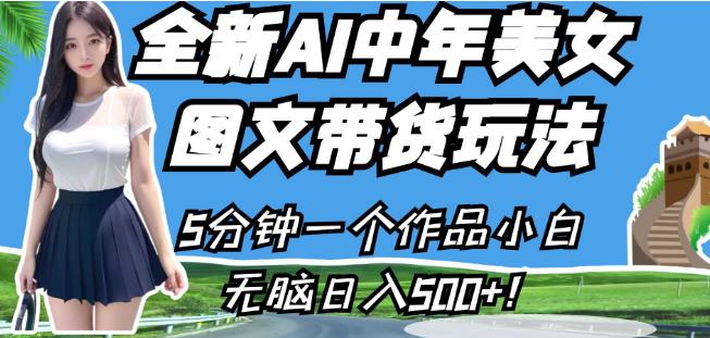 全新AI中年美女图文带货玩法，5分钟一个作品小白无脑日入500+【揭秘】-小伟资源网