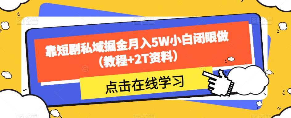 靠短剧私域掘金月入5W小白闭眼做（教程+2T资料）-小伟资源网