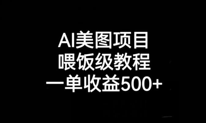 AI美图项目，喂饭级教程，一单收益500+-小伟资源网