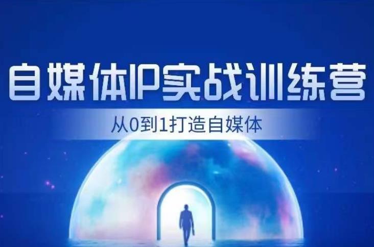 闰土·自媒体IP实战训练，从0到1打造财经自媒体，手把手帮你打通内容、引流、变现闭环-小伟资源网