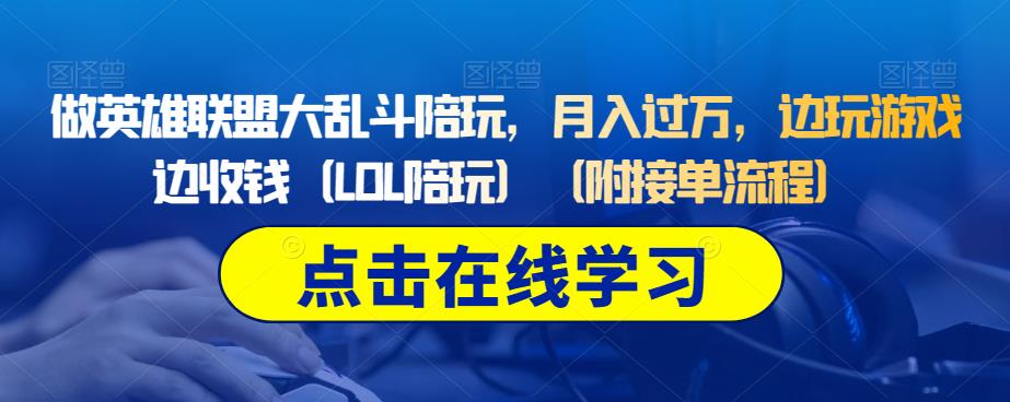 做英雄联盟大乱斗陪玩，月入过万，边玩游戏边收钱（LOL陪玩）（附接单流程）-小伟资源网