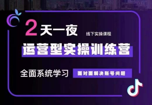 某传媒主播训练营32期，全面系统学习运营型实操，从底层逻辑到实操方法到千川投放等-小伟资源网