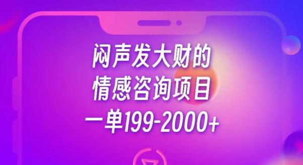 闷声发大财的情感咨询项目，一单199-2000+【揭秘】-小伟资源网