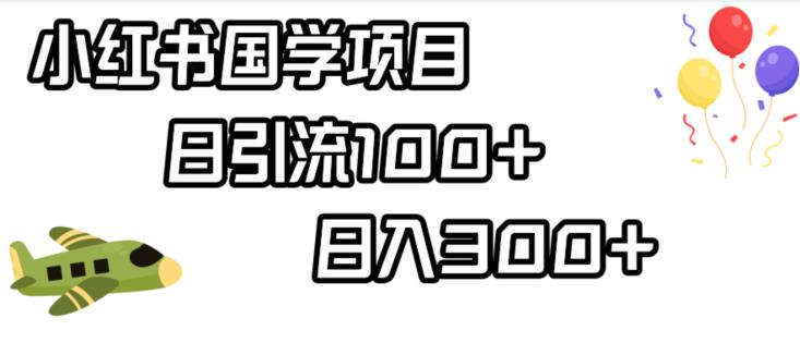 小红书国学项目，轻松引流100+，日入300+【揭秘】-小伟资源网