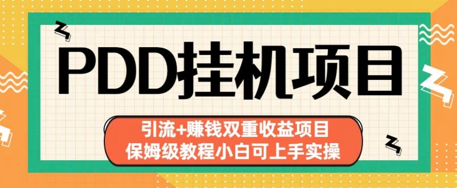 拼多多挂机项目引流+赚钱双重收益项目(保姆级教程小白可上手实操)【揭秘】-小伟资源网