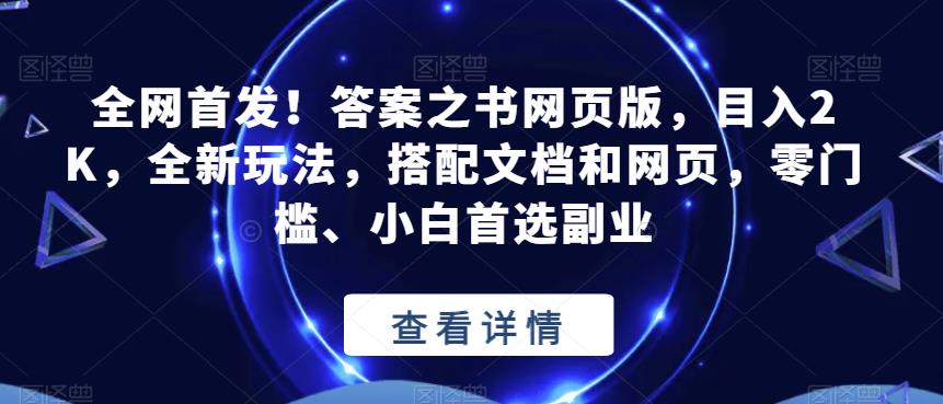 全网首发！答案之书网页版，目入2K，全新玩法，搭配文档和网页，零门槛、小白首选副业【揭秘】-小伟资源网