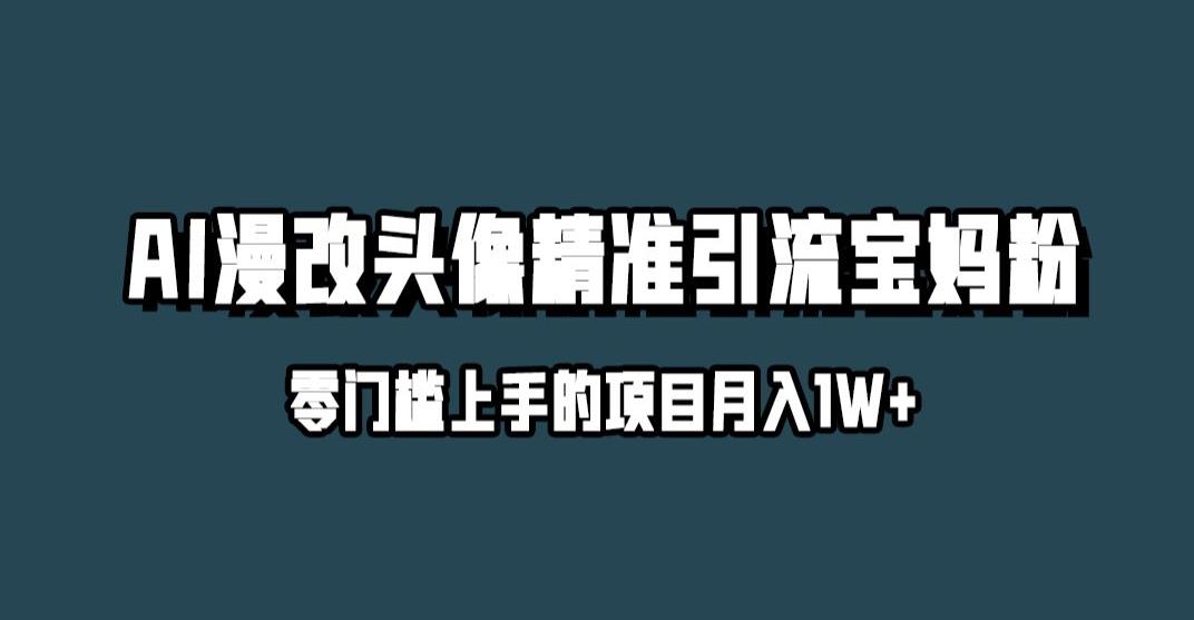 小红书最新AI漫改头像升级玩法，精准引流宝妈粉，月入1w+【揭秘】-小伟资源网