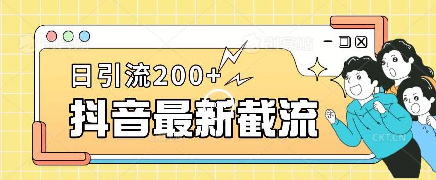 抖音截流最新玩法，只需要改下头像姓名签名即可，日引流200+【揭秘】-小伟资源网