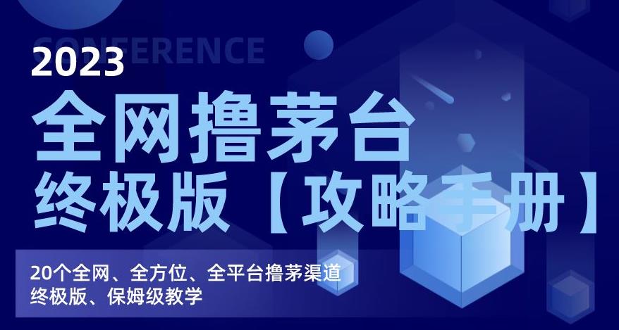 2023全网撸茅台终极版【攻略手册】，20个全网、全方位、全平台撸茅渠道终极版、保姆级教学-小伟资源网