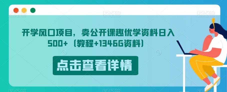 开学风口项目，卖公开课趣优学资料日入500+（教程+1346G资料）【揭秘】-小伟资源网