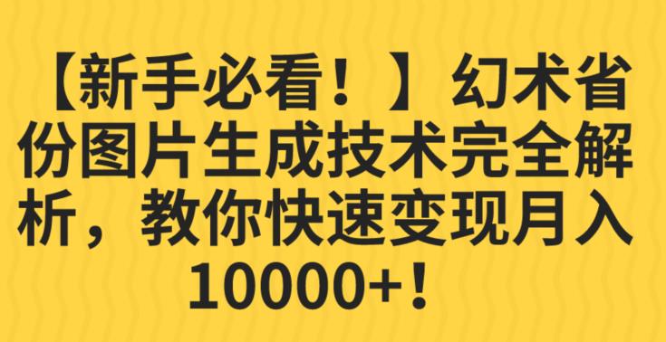 【新手必看！】幻术省份图片生成技术完全解析，教你快速变现并轻松月入10000+【揭秘】-小伟资源网