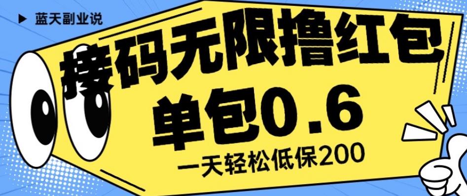 接码无限撸红包一分钟0.6无脑操作一天保底利润200【揭秘】-小伟资源网