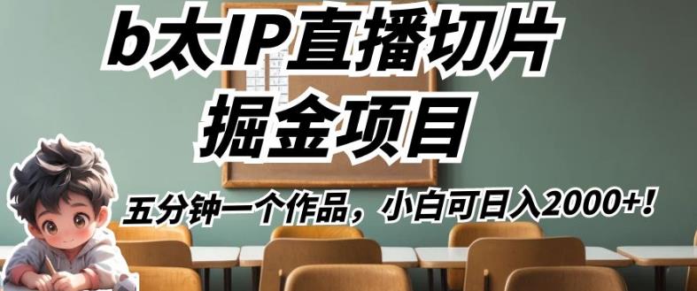 b太IP直播切片掘金项目，五分钟一个作品，小白可日入2000+【揭秘】-小伟资源网