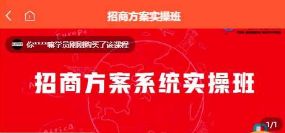 【一度招商】招商方案系统实操班 价值1980元-小伟资源网