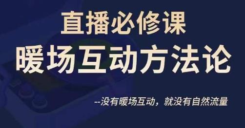 陈幸讲直播·直播必修课暖场互动方法论，没有暖场互动，就没有自然流量-小伟资源网