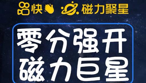 最新外面收费398的快手磁力聚星开通方法，操作简单秒开-小伟资源网