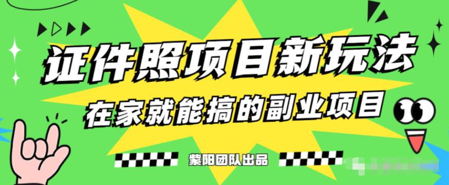 能月人万的蓝海高需求，证件照发型项目全程实操教学【揭秘】-小伟资源网