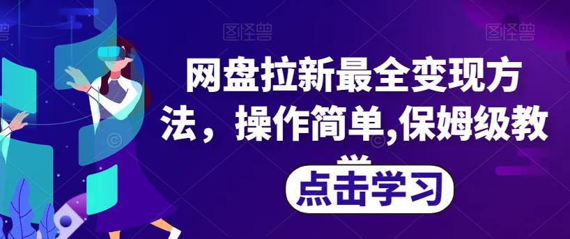 网盘拉新最全变现方法，操作简单,保姆级教学【揭秘】-小伟资源网