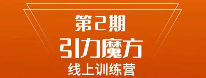 南掌柜·引力魔方拉爆流量班，7天打通你开引力魔方的任督二脉-小伟资源网