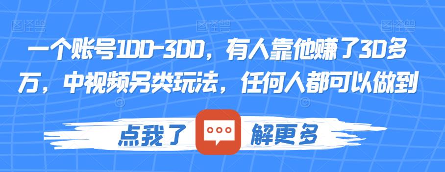 一个账号100-300，有人靠他赚了30多万，中视频另类玩法，任何人都可以做到【揭秘】-小伟资源网