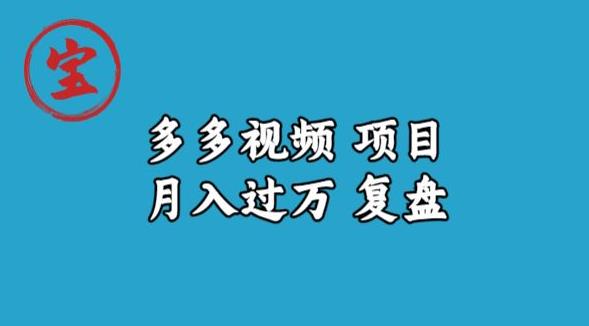 宝哥多多视频项目月入过万，详细复盘【揭秘】-小伟资源网