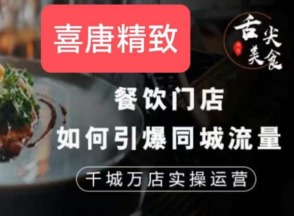 餐饮门店如何引爆同城流量，千城万店实操运营-小伟资源网