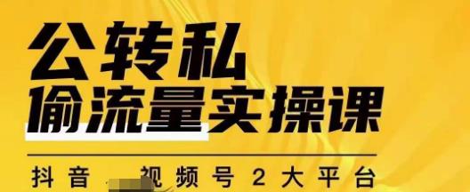 群响公转私偷流量实操课，致力于拥有更多自持，持续，稳定，精准的私域流量！-小伟资源网