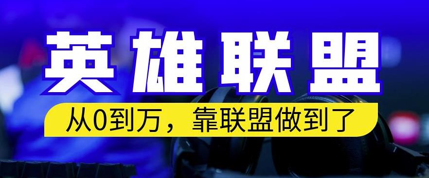 从零到月入万，靠英雄联盟账号我做到了，你来直接抄就行了，保姆式教学【揭秘】-小伟资源网