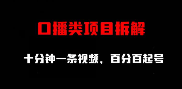 口播类项目拆解，十分钟一条视频，百分百起号-小伟资源网