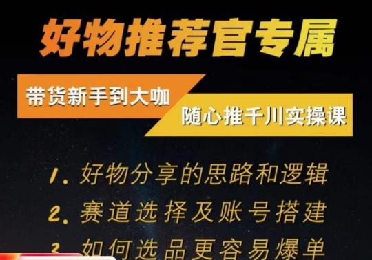 随心推千川带货实操进阶课，​好物分享的思路和逻辑，赛道选择及账号搭建-小伟资源网