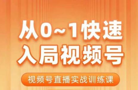 陈厂长·从0-1快速入局视频号课程，视频号直播实战训练课-小伟资源网