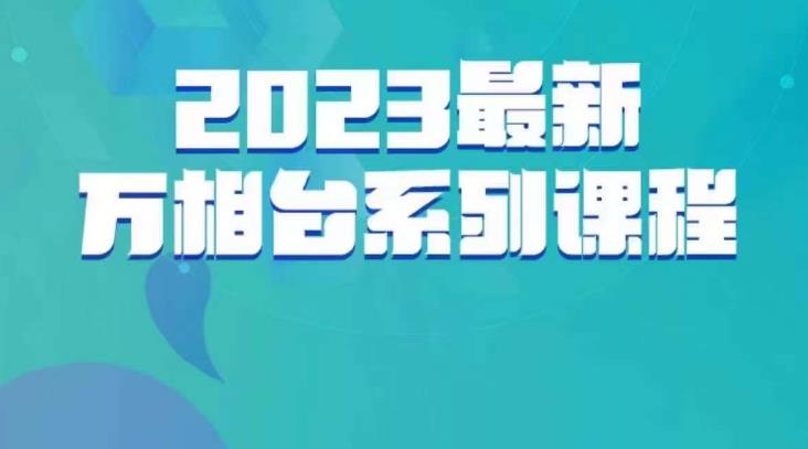 云创一方·2023最新万相台系列课，带你玩赚万相台-小伟资源网