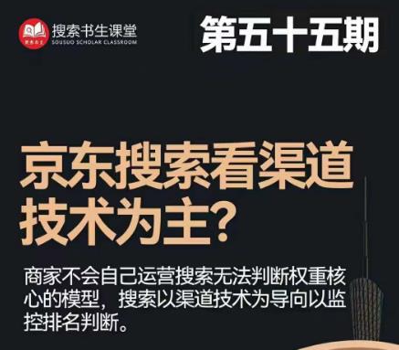 搜索书生·京东店长POP班【第55期】，京东搜推与爆款打造技巧，站内外广告高ROI投放打法-小伟资源网