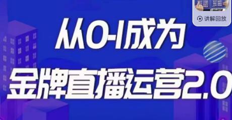 交个朋友·金牌直播运营2.0，运营课从0-1成为金牌直播运营-小伟资源网