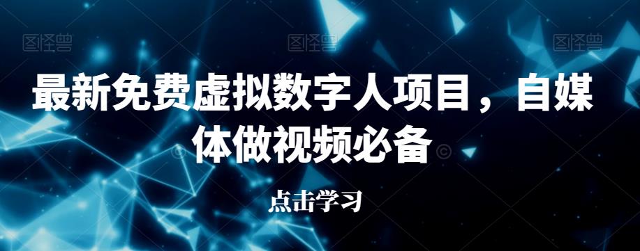 最新免费虚拟数字人项目，自媒体做视频必备【揭秘】-小伟资源网