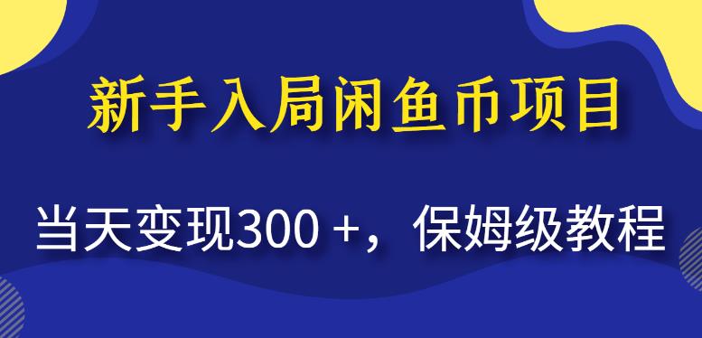 新手入局闲鱼币项目，当天变现300+，保姆级教程【揭秘】-小伟资源网