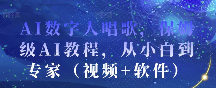 AI数字人唱歌，保姆级AI教程，从小白到专家（视频+软件）-小伟资源网