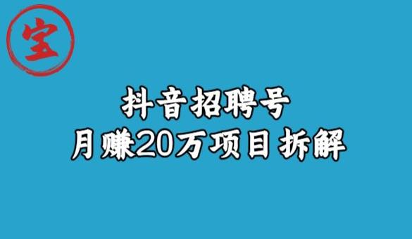 宝哥抖音招聘号月赚20w拆解玩法-小伟资源网