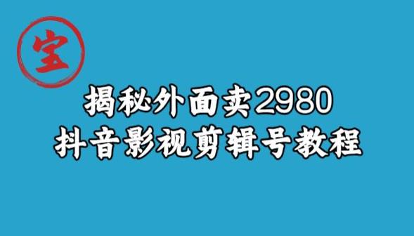 宝哥揭秘外面卖2980元抖音影视剪辑号教程-小伟资源网