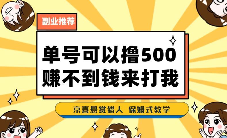 一号撸500，最新拉新app！赚不到钱你来打我！京喜最强悬赏猎人！保姆式教学-小伟资源网