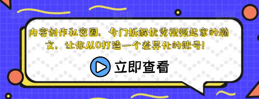 内容创作私密圈，专门拆解优秀视频起家的瀚文，让你从0打造一个差异化的账号！-小伟资源网