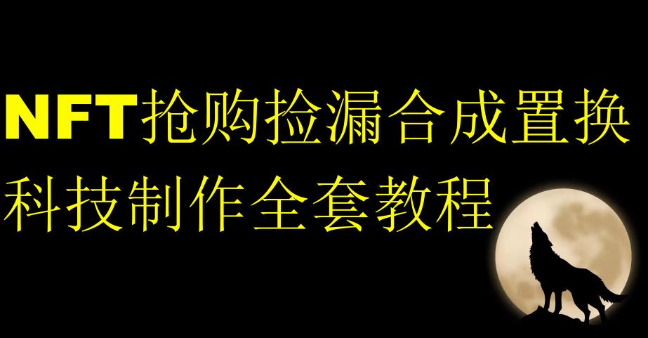 NFT抢购捡漏合成置换科技制作全套教程-小伟资源网