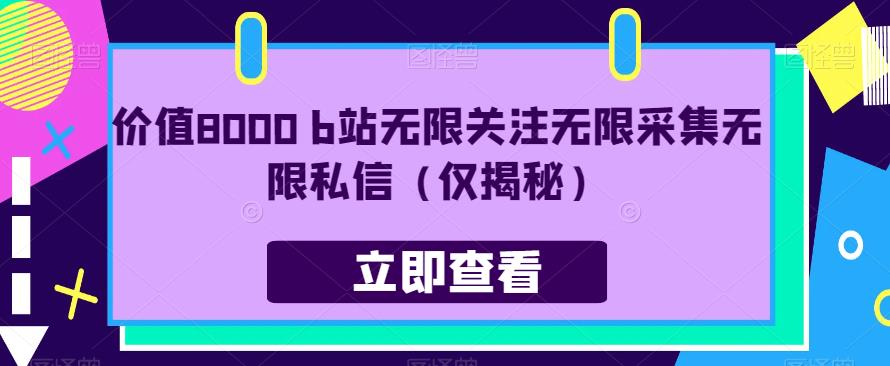 价值8000 b站无限关注无限采集无限私信（仅揭秘）-小伟资源网