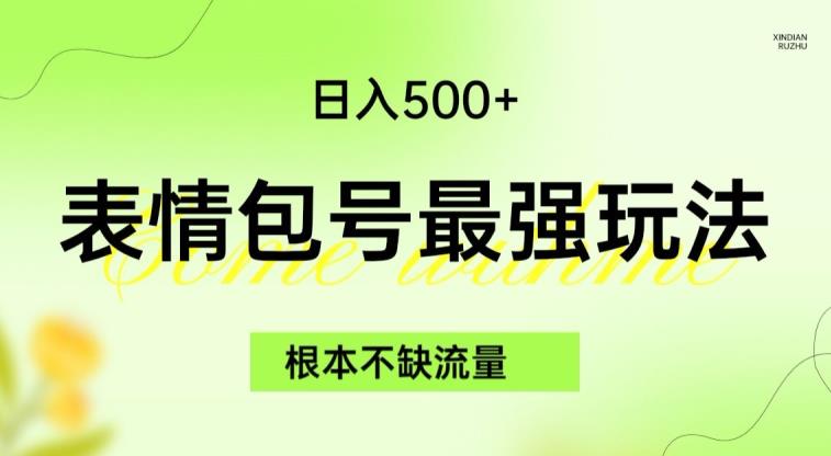 表情包最强玩法，根本不缺流量，5种变现渠道，无脑复制日入500+【揭秘】-小伟资源网