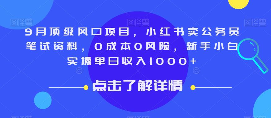 9月顶级风口项目，小红书卖公务员笔试资料，0成本0风险，新手小白实操单日收入1000+【揭秘】-小伟资源网