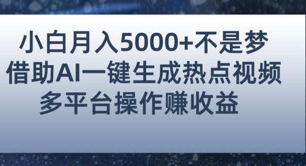 小白也能轻松月赚5000+！利用AI智能生成热点视频，全网多平台赚钱攻略【揭秘】-小伟资源网