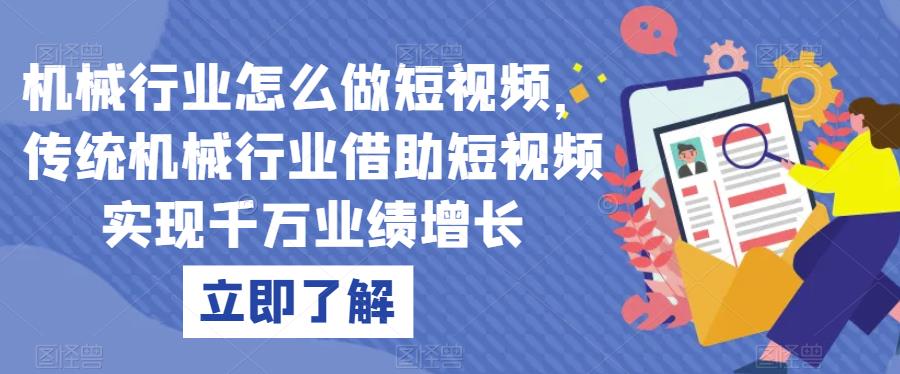 机械行业怎么做短视频，传统机械行业借助短视频实现千万业绩增长-小伟资源网