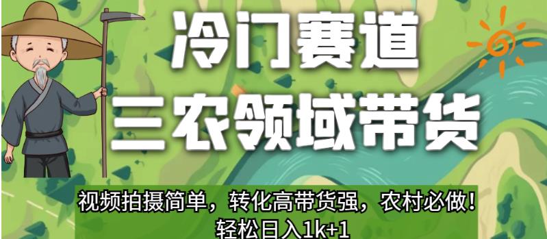 冷门赛道三农领域带货，视频拍摄简单，转化高带货强，农村必做！【揭秘】-小伟资源网