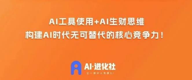 AI进化社·AI商业生财实战课，人人都能上手的AI商业变现课-小伟资源网