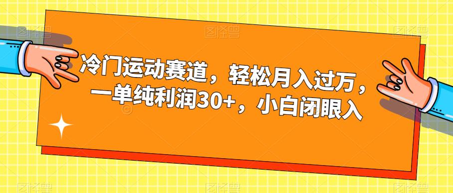 冷门运动赛道，轻松月入过万，一单纯利润30+，小白闭眼入【揭秘】-小伟资源网